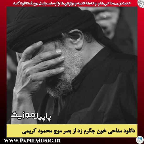 دانلود مداحی خون جگرم زد از بصر موج از محمود کریمی 10 دانلود مداحی خون جگرم زد از بصر موج از محمود کریمی